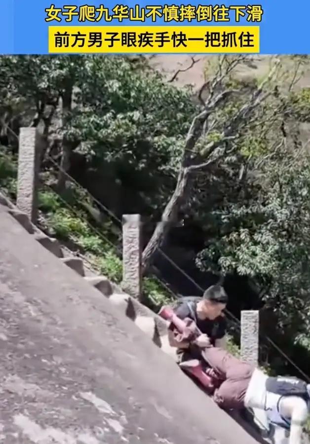 “差一点悲剧就发生了！”九华山，一女子，脚下打滑，身体顺着岩壁往下溜。谁知，前面