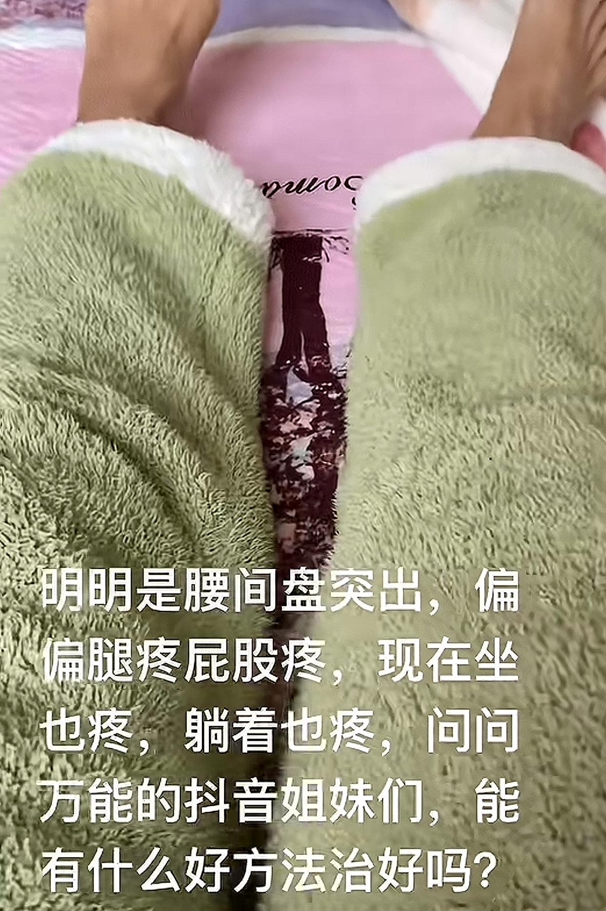 腿疼，屁股疼，也是椎间盘突出引起的，但和一般的椎间盘突出不一样，实际上是坐骨神经