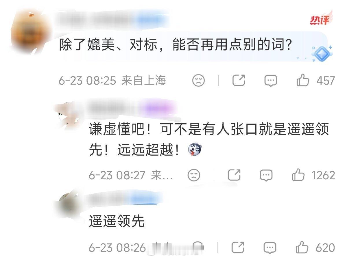 说实话雷总只用了一个媲美就有人受不了，要是真说遥遥领先，你又不乐意了。只能说小米