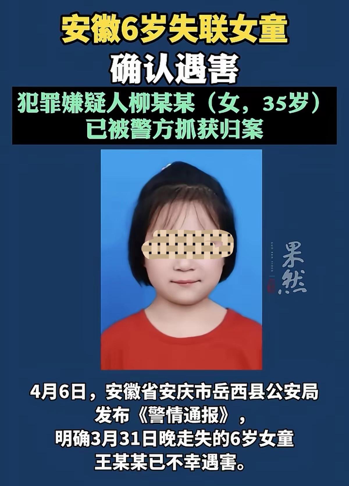 安徽岳西6岁小女孩失踪案取得重大突破！没想到凶手就在身边。安徽岳西6岁