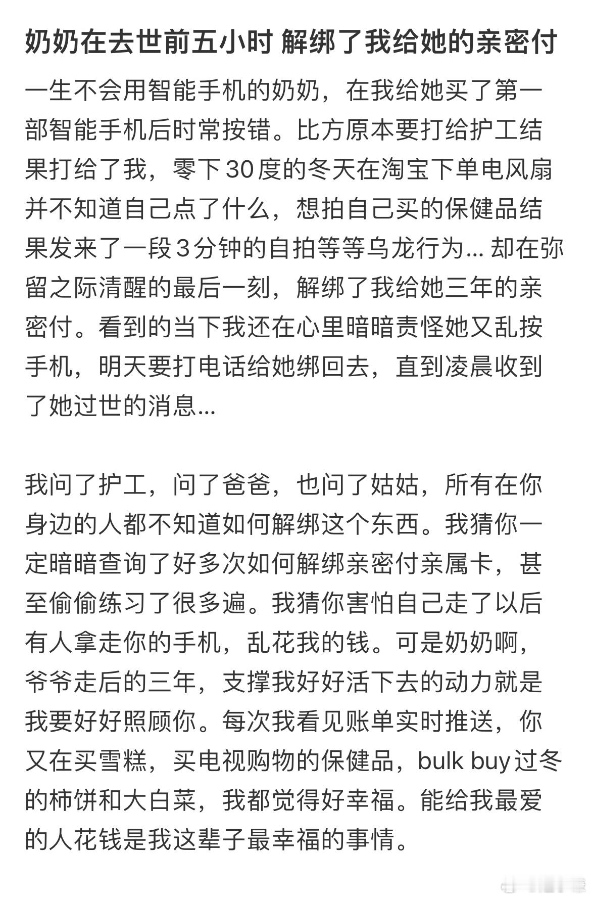 奶奶在去世前五小时解绑了我给她的亲密付​​​