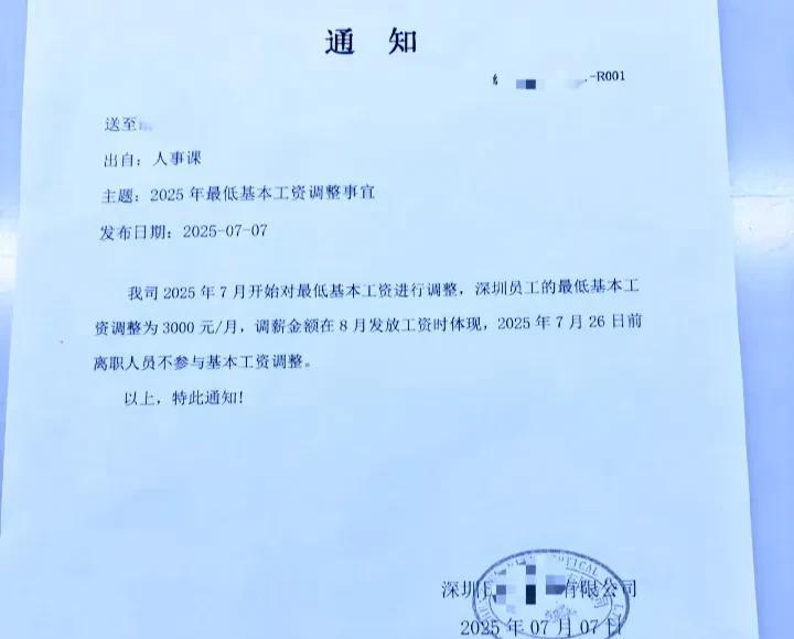 深圳一家公司调整最低基本工资，由2660元调整到3000元。现在