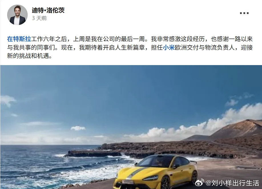 小米汽车再挖特斯拉大将小米聘请原特斯拉中欧交付运营高级经理迪特·洛伦茨，出任欧洲