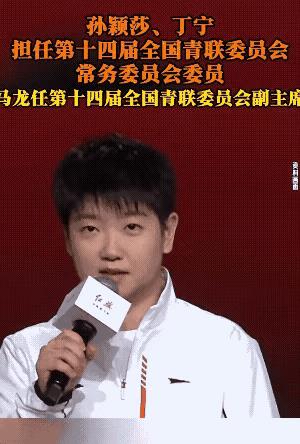 莎莎刚从国外比赛回来，就跟着丁宁姐一起当上了第十四届全国青联委员会的常务委员，马