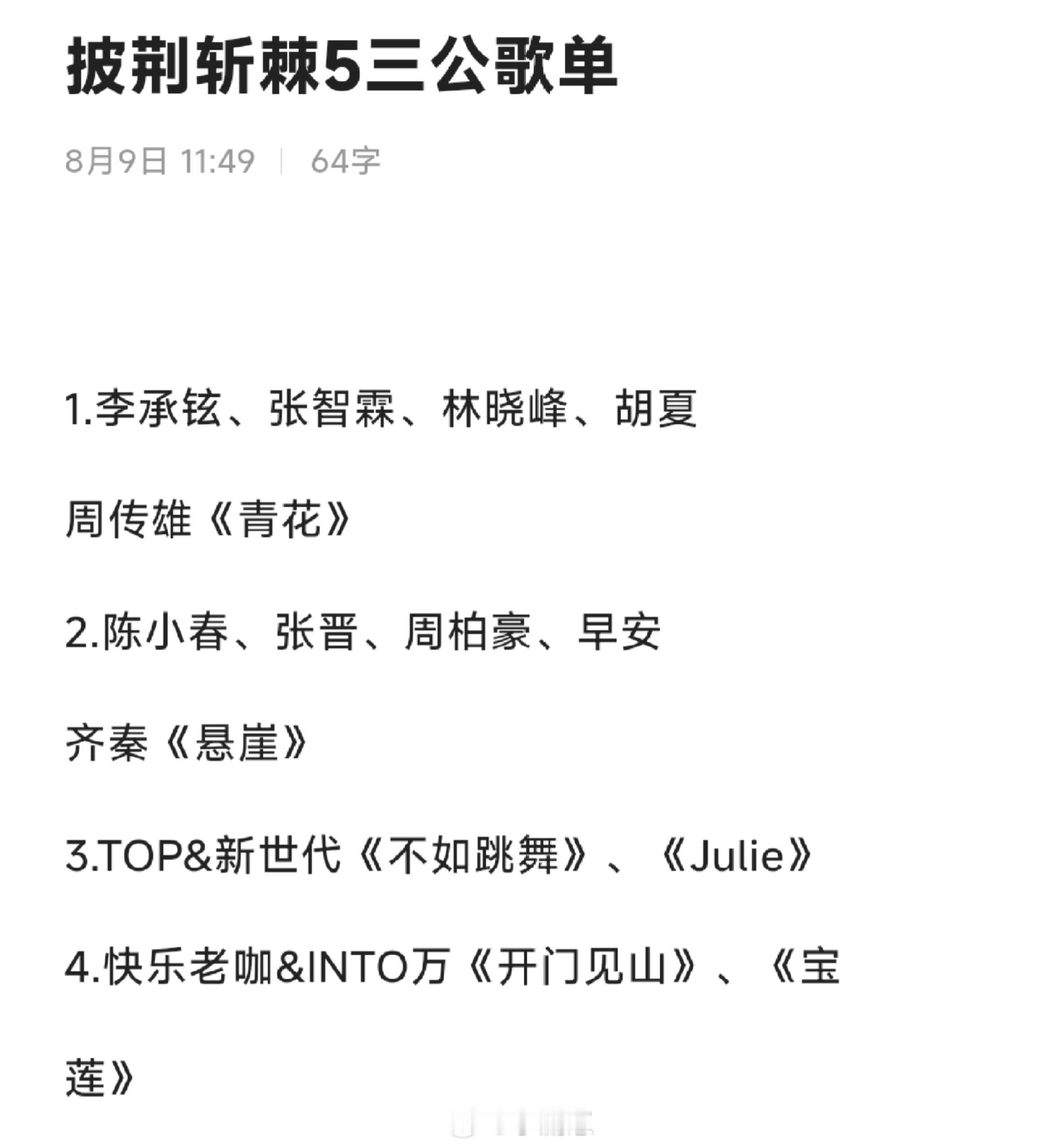披荆斩棘披荆斩棘5三公歌单🍉披荆斩棘的哥哥｜​​​
