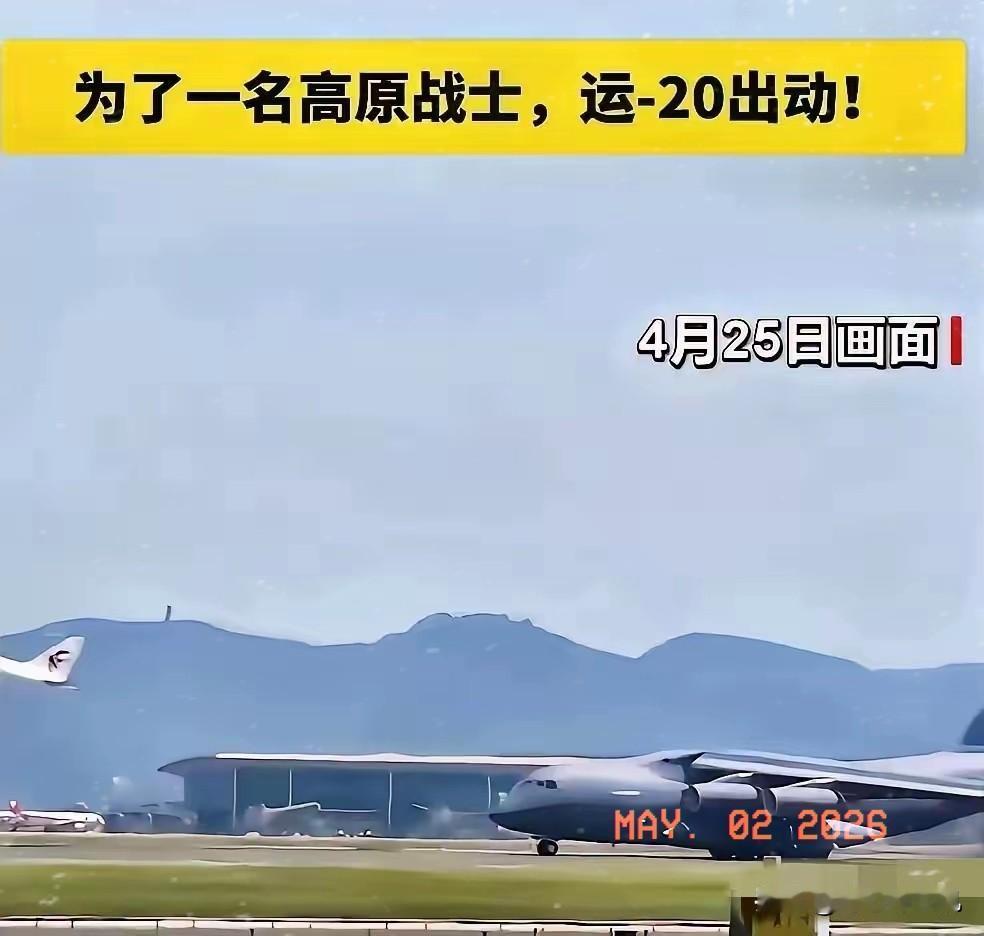 4月25号，西部战区某边防部战士突发疾病，由于民航不通，部队指挥员综合考虑情况之