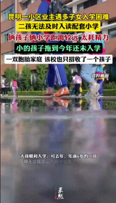 “买学区房成冤大头？”云南昆明，男子花重金购买学区房，之后大孩子顺利依靠学区房入