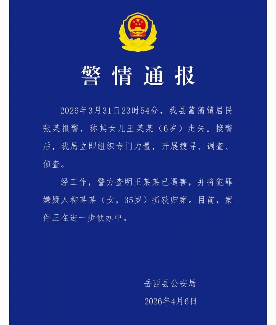 是什么让她下此毒手？安徽岳西6岁小女孩失踪案已经告破，凶手柳某某已被抓获，