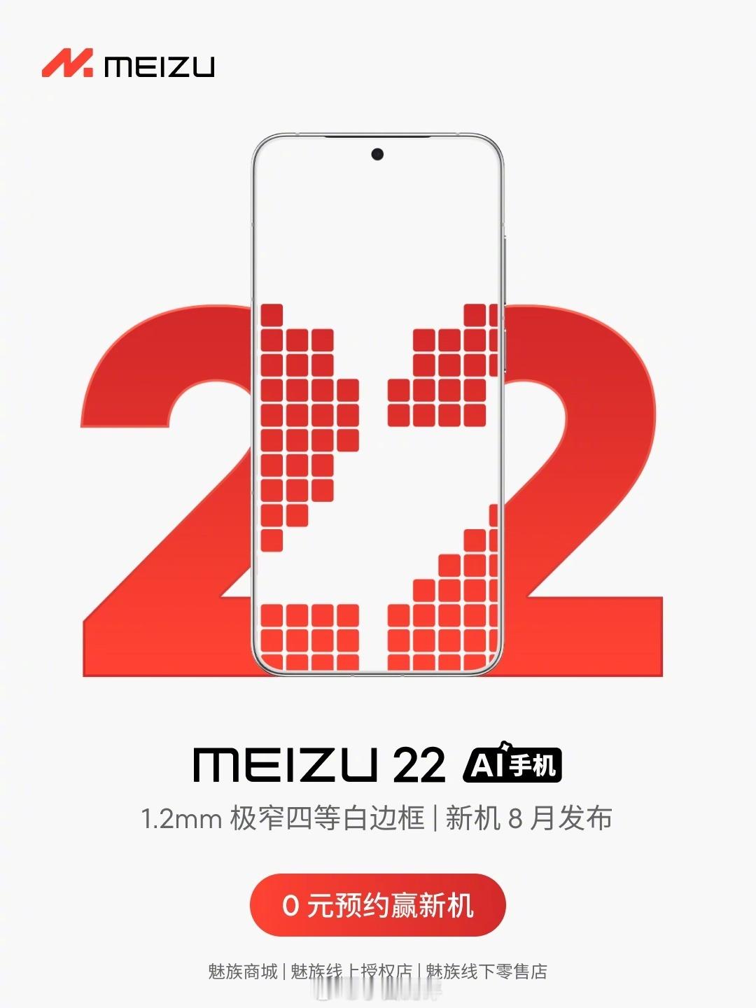 魅族22官宣两次跳票。。。将在9月中上旬发布盛夏7月见→8月上市→9月中上旬交付