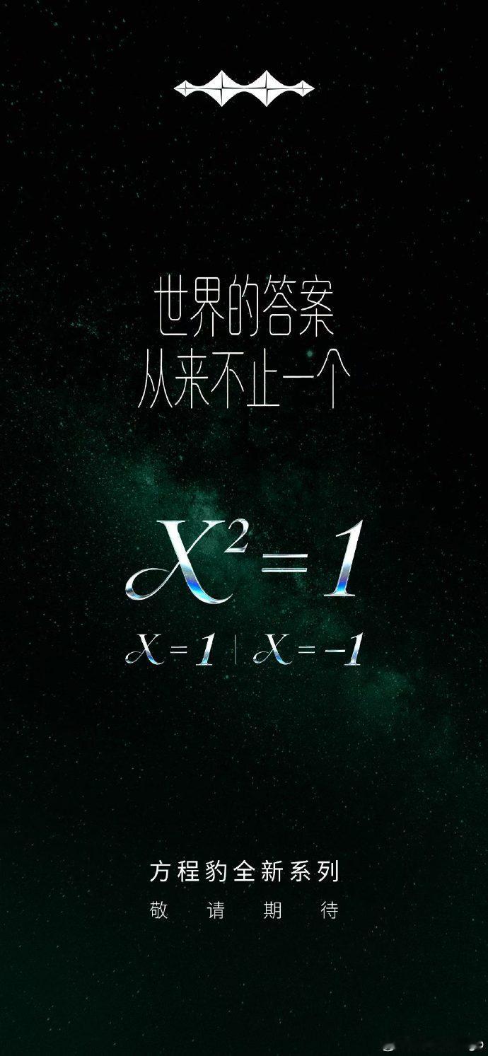 方程豹的海报上放了个方程…我能不能这么猜测？X是系列命名：方程X两个答案代表两个