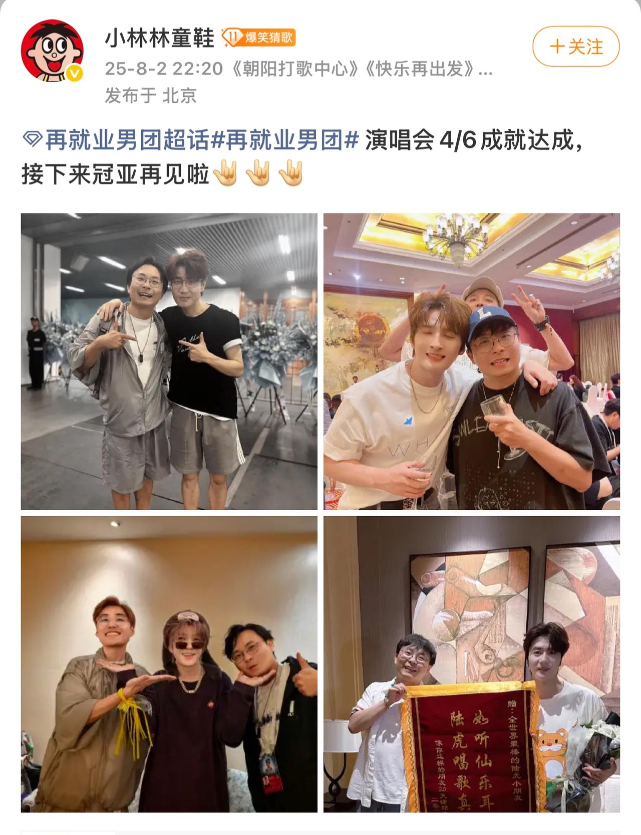 小林林童鞋已完成哥几个4/6的演唱会打卡。进度不错。就剩下冠亚了。看来他这