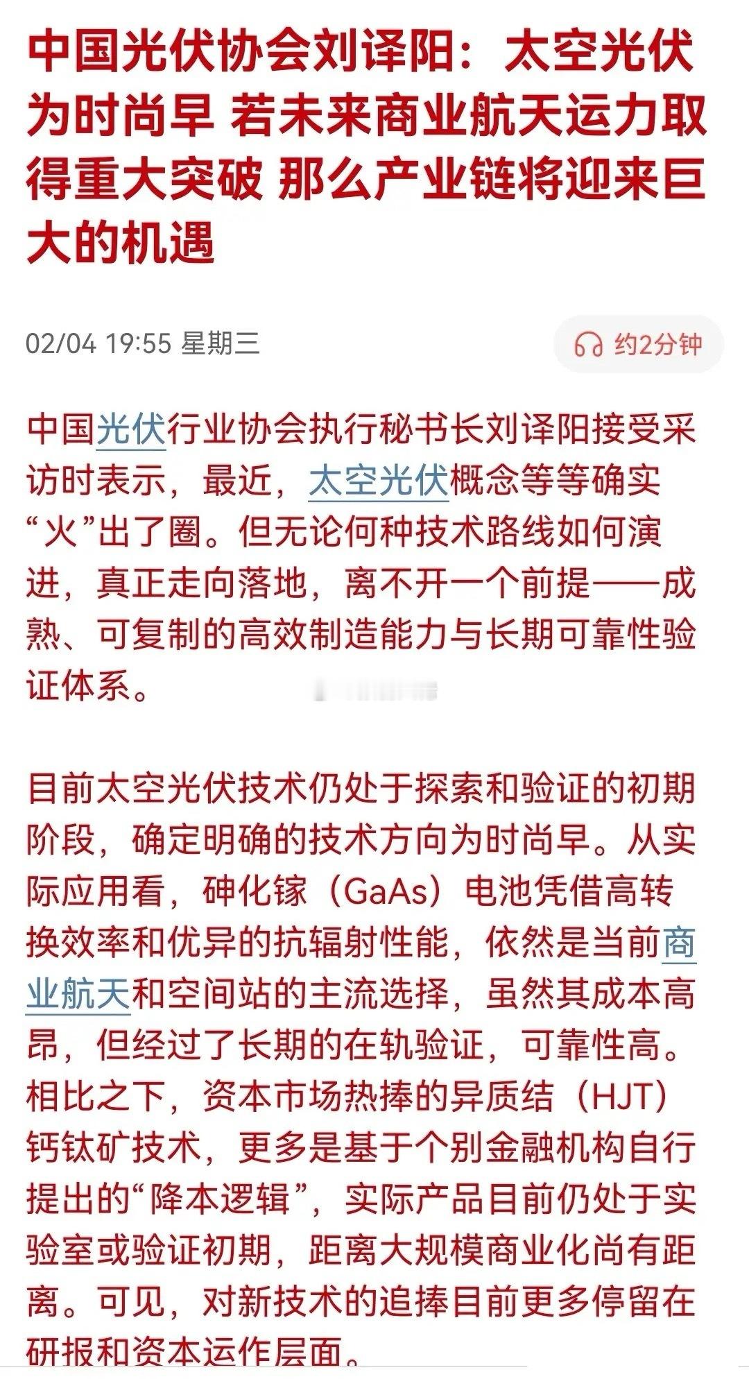 太空光伏晚间还在“发酵”，光伏协会回应！不过晚上也有很多光伏企业出来“澄清”，明