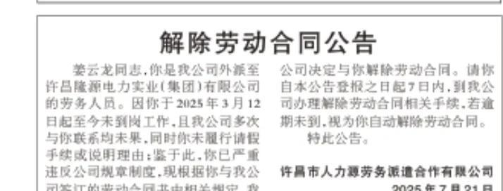 2025年7月21日，许昌市人力资源劳务派遣合作有限公司发布解除劳动合同公告，