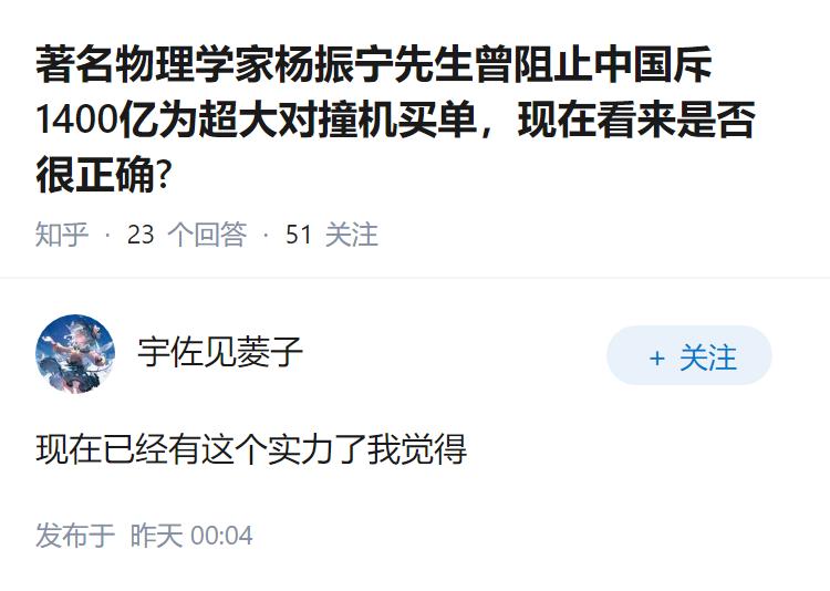 著名物理学家杨振宁先生曾阻止中国斥1400亿为超大对撞机买单，现在看来是否很正确