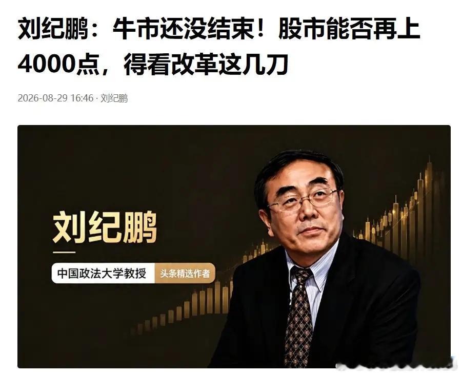 有人担心这轮牛市结束了，今天早上看到刘纪鹏教授的观点，他明确指出说牛市还没结束，