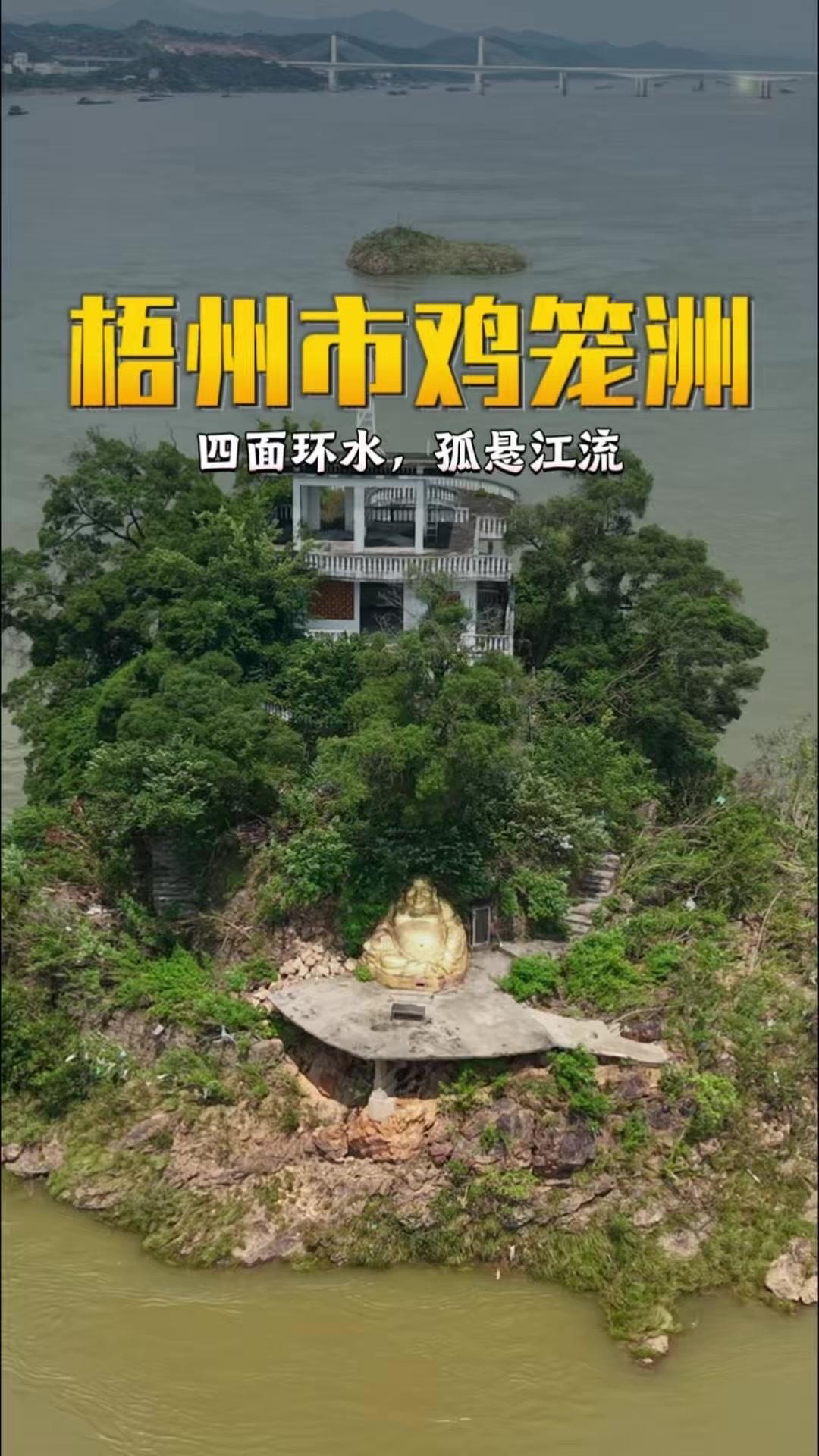 🌊在广西梧州西江之中，藏着一座千年未被淹没的神秘小岛鸡笼洲。它四面环水，孤悬