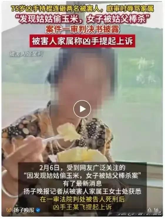 家人们！陕西这起案子看得人头皮发麻！75岁姑父因为姑姑偷玉米被侄女拍了视频，居然