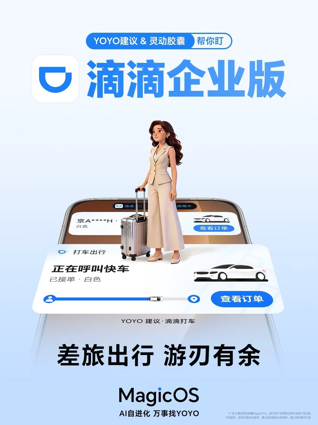 经常商务出差的兄弟，真的要吹爆MagicOS这波更新！滴滴企业版已经全面接入YO