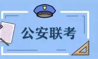 很多大学生以为读警校、过公安联考，就能轻松进省厅、市局坐机关，说实话，这是最大的