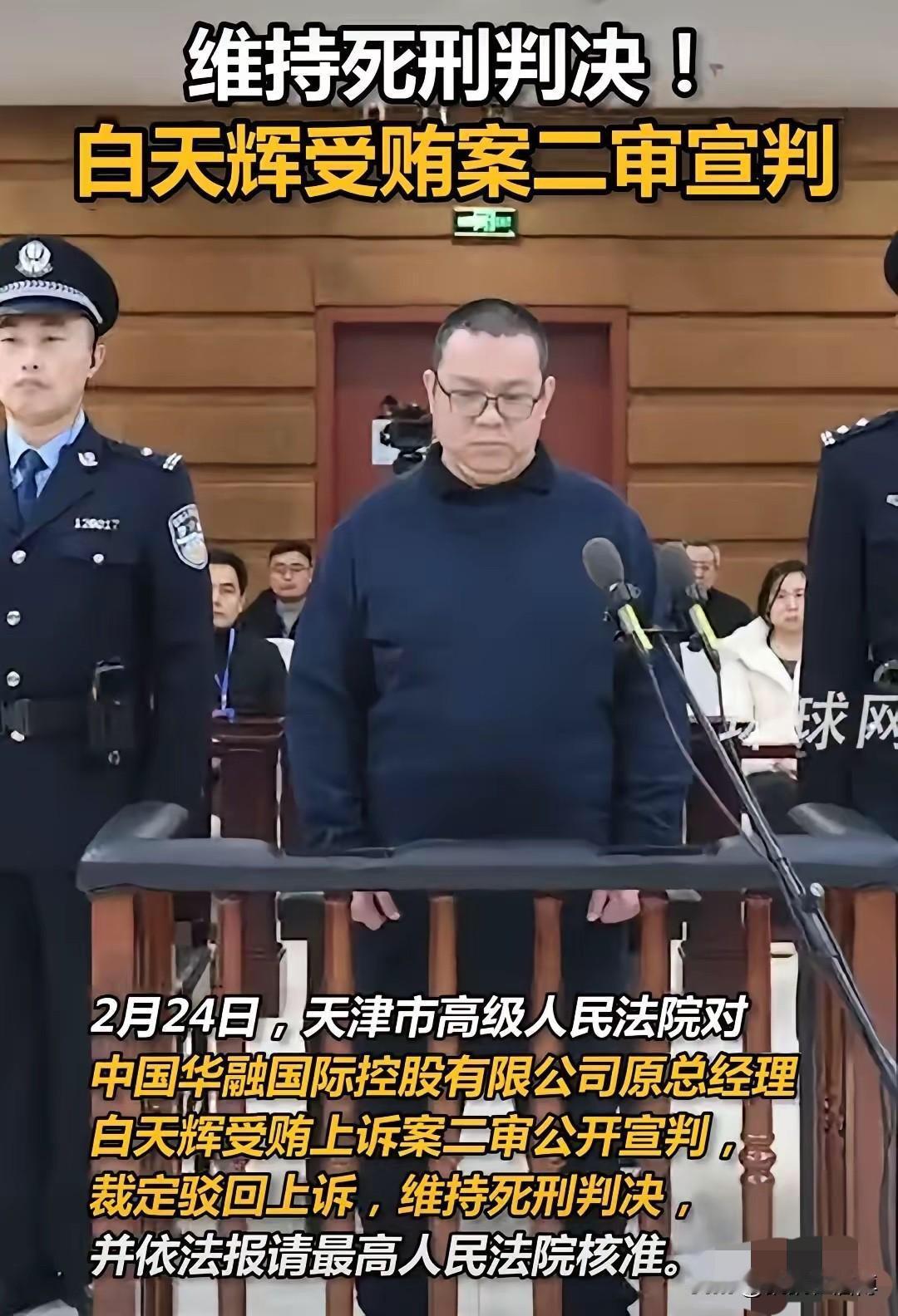 中国受贿超11亿的巨贪，白天辉，于12月9日上午被执行死刑。这个消息真的让人