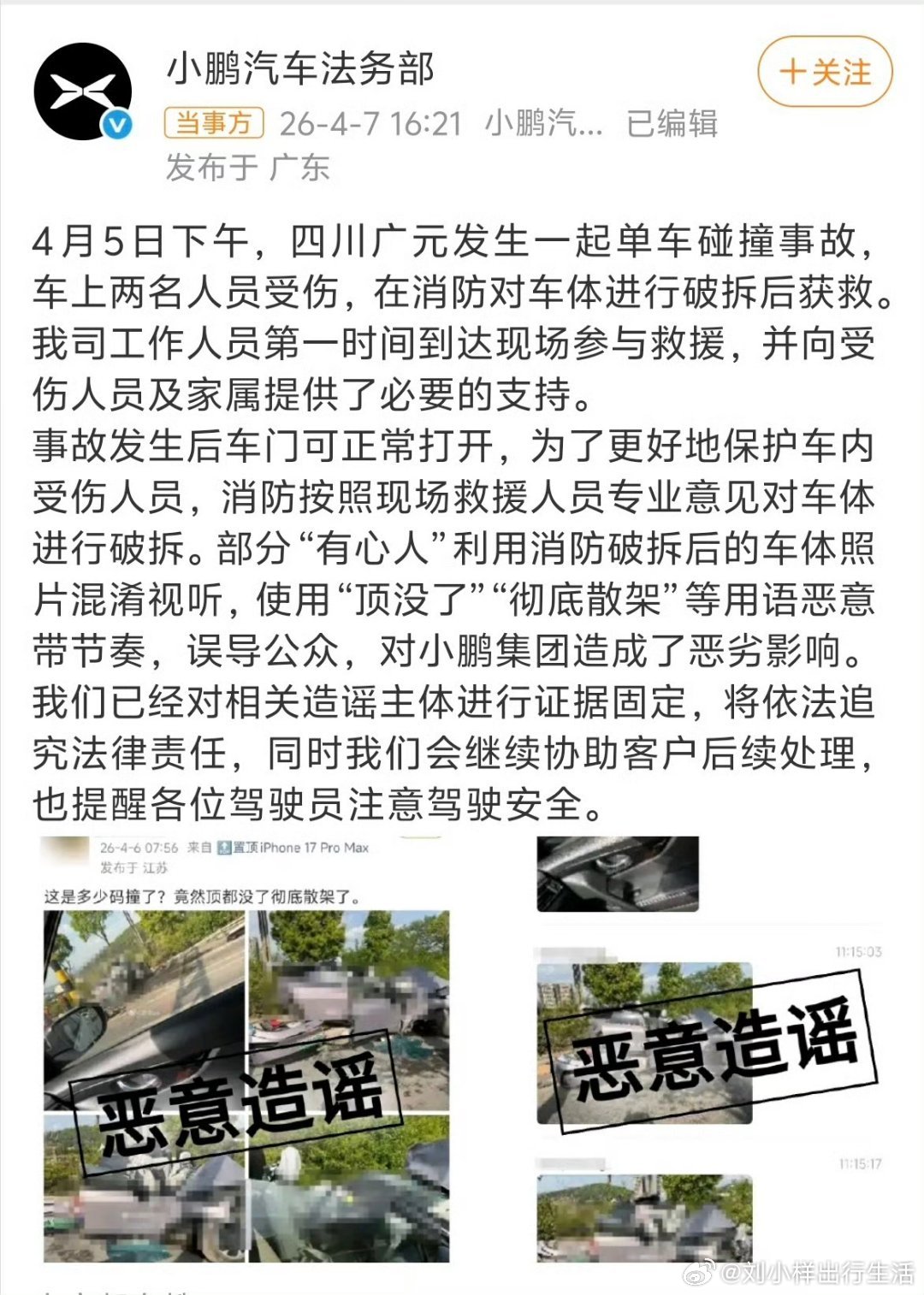 针对近日网络流传的小鹏P7+碰撞事故不实信息，小鹏汽车已官方澄清事故发生于4月5