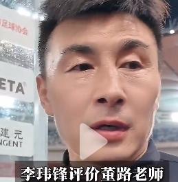 李玮锋评价董路：没想到，跨了赛道的人来搞青训，结果比行业内的人搞的都好！李