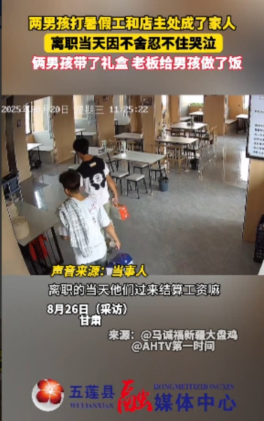 看哭了！8月20日，甘肃甘南，2个学生在饭店打暑假工，因为快开学了，就提出了离职