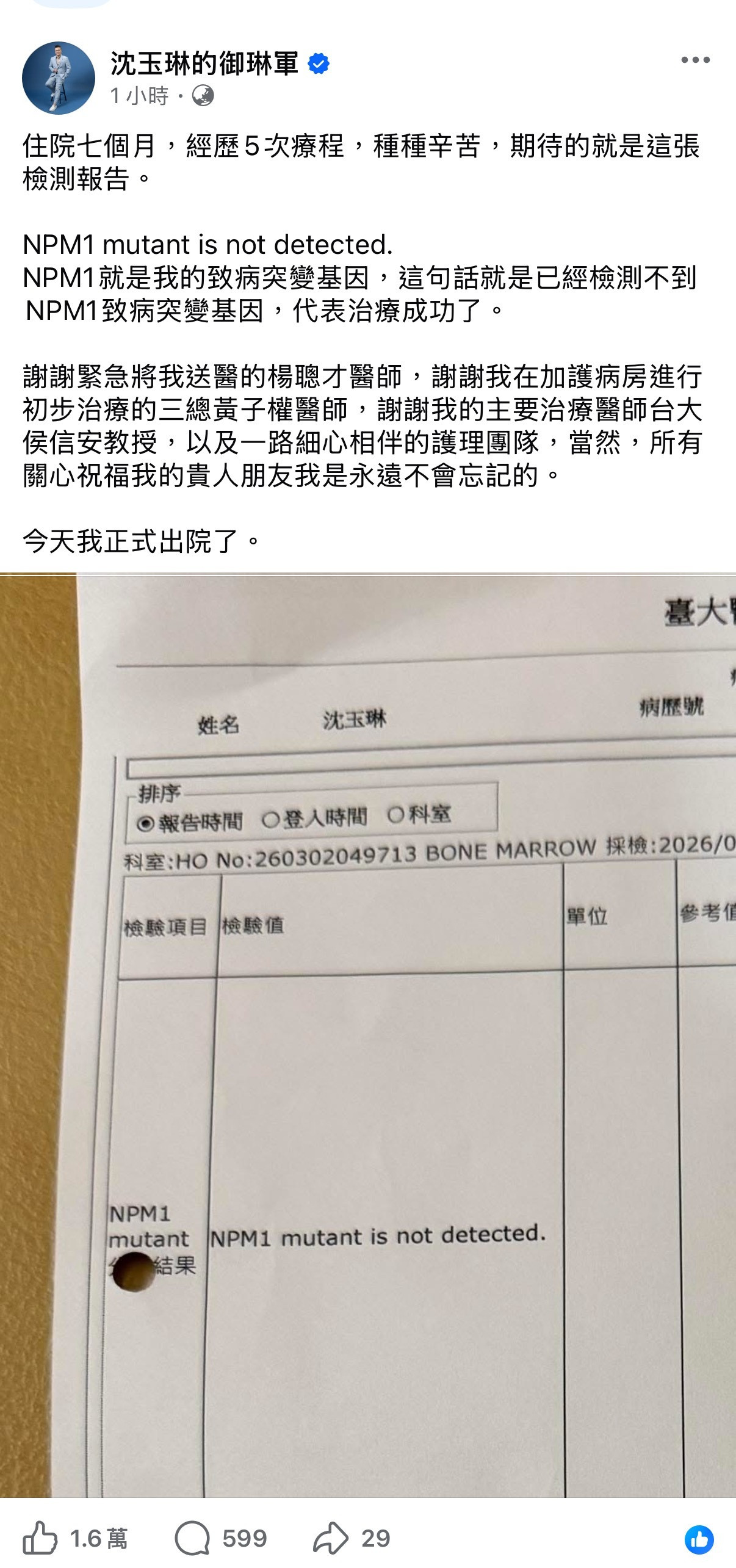 沈玉琳发文宣布正式出院🎉🎉🎉住院七个月，经历5次疗程，恭喜康复出院！！！平