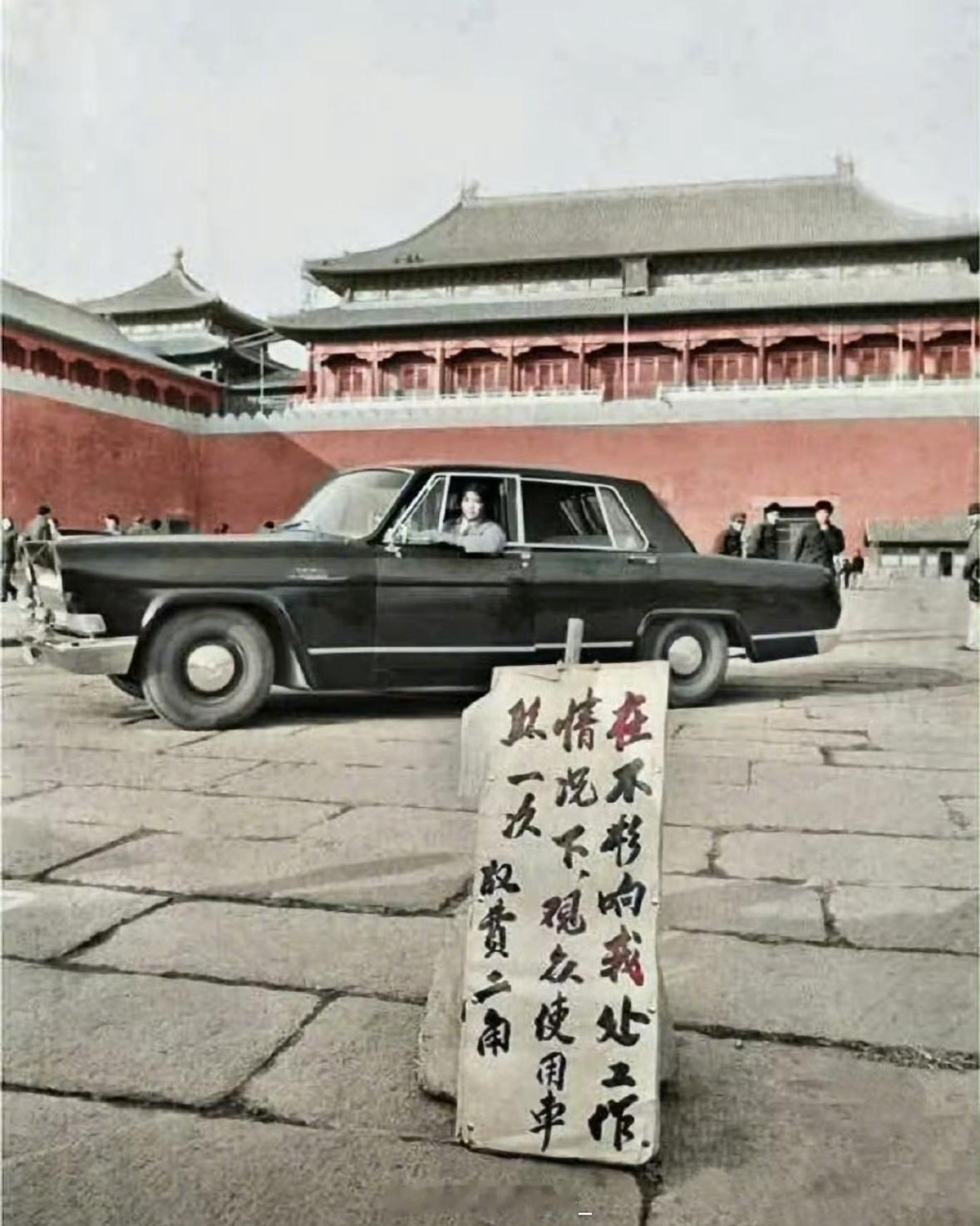 1980年，北京故宫用于摆拍的红旗轿车。在当时轿车属于稀罕物，常在景点被作为收费