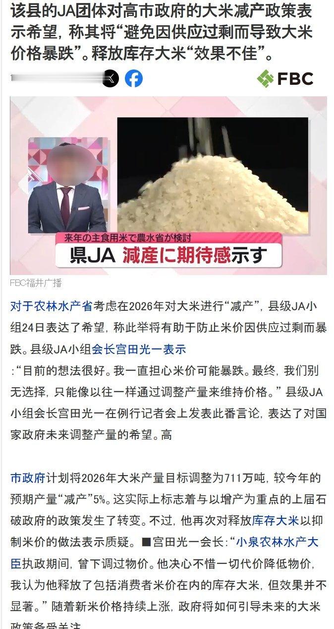 部分日本农协JA团体对高市早苗的大米减产政策表示期待，此举避免了因大米供应过剩，