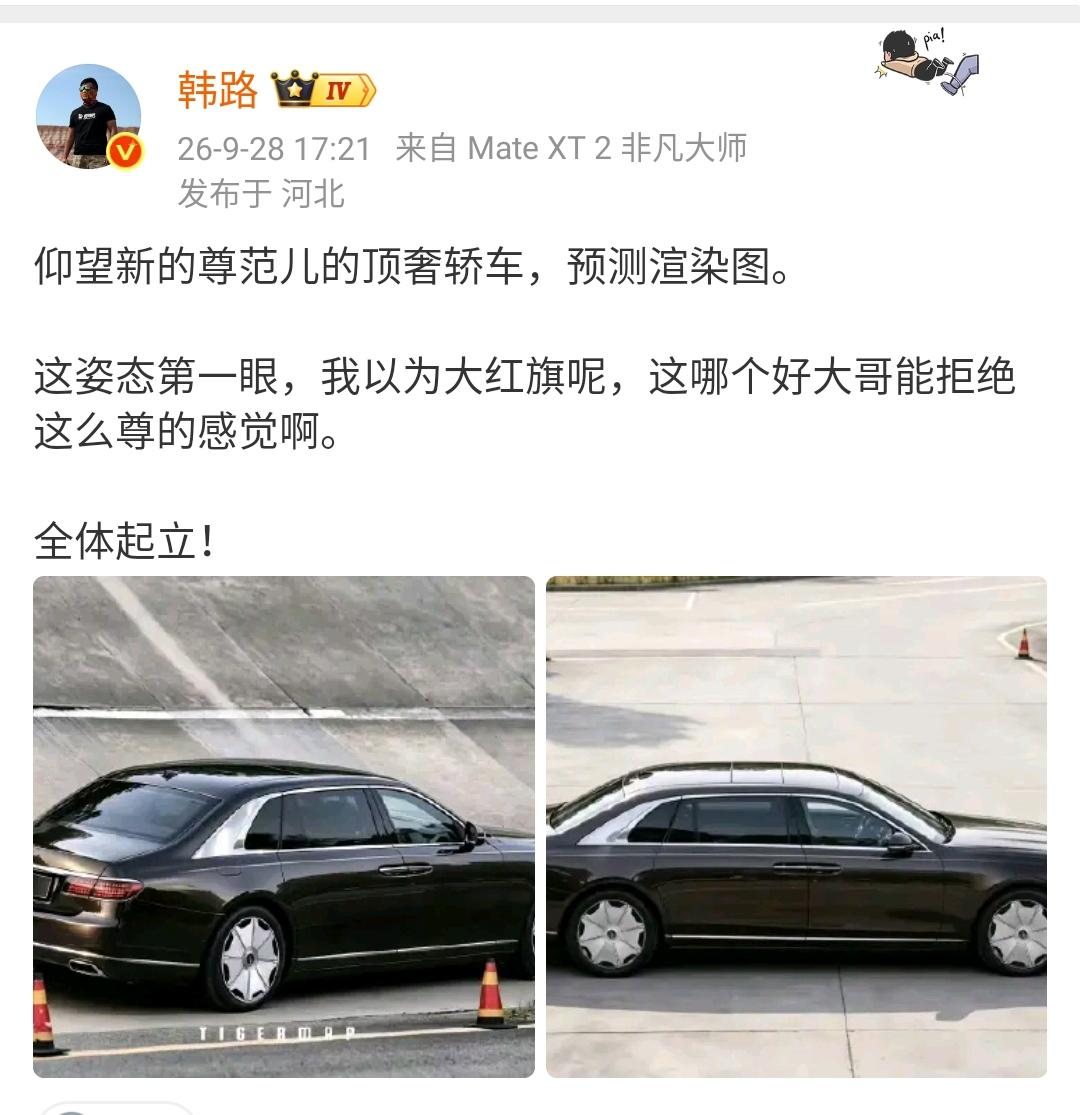 韩路：仰望新的尊范儿的顶奢轿车，预测渲染图。这姿态第一眼，我以为大红旗呢，这哪个