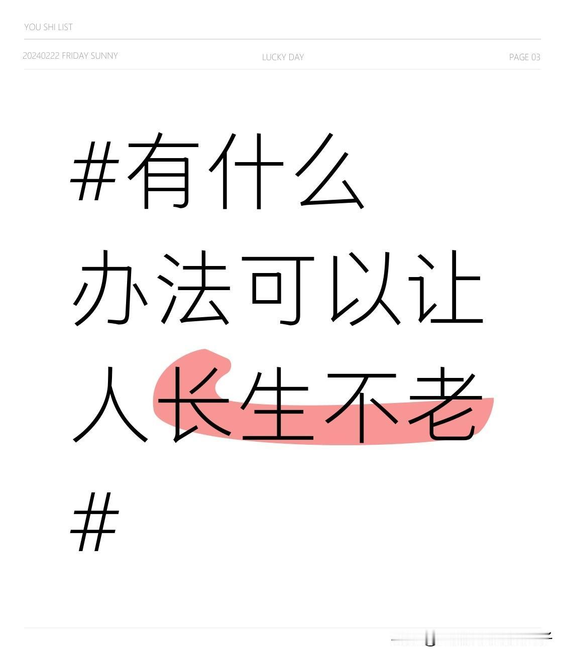 想让人长生不老，各路说法还挺多。美国斯克里普斯研究所的长寿专家埃里克·托波尔博士