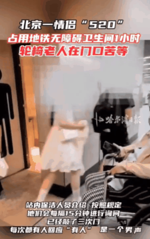 北京，一对小情侣占用地铁无障碍卫生间办事情，导致有需要的乘客只能在外苦等近1个小