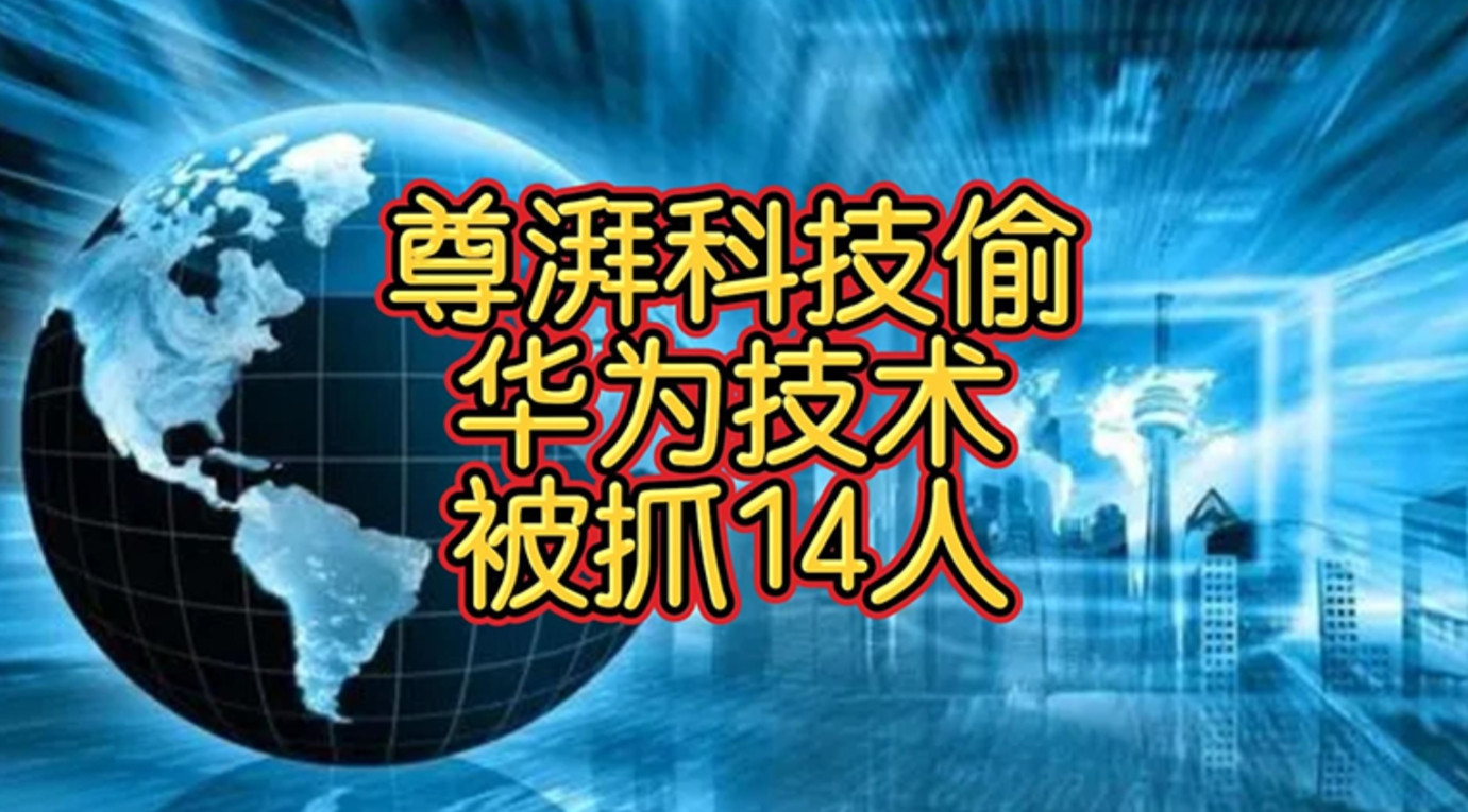 “尊湃通信”窃取华为（海思）Wi‑Fi6芯片核心技术案中，主犯张琨是留学回国
