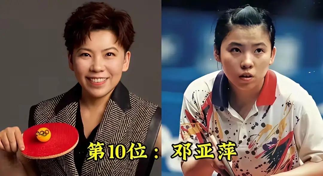国乒女队历代大魔王今昔对比！看看赛场之上的飒爽模样，谁是你心中永远的神？邓亚萍