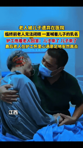 老人被儿子遗弃在医院，临终前老人无法闭眼，一直喊着儿子的乳名。最后还是护
