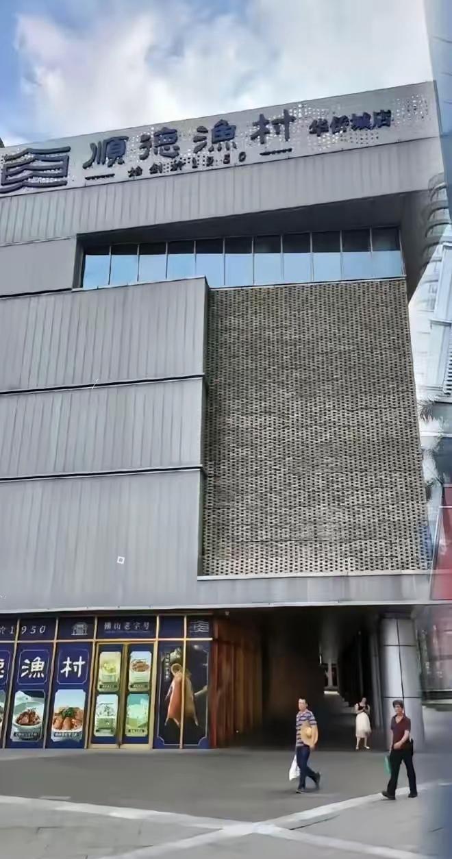 顺德渔村​后续来了。​果然不出网友所料，如今门店门前冷冷清清，过往饭点宾客满