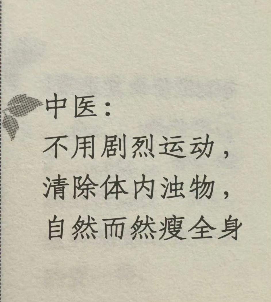 【不用剧烈运动也能瘦全身的方法】其实减肥就是减废，是清除身体里面堆积的垃圾和浊气