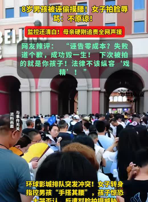 诬陷8岁的小男孩“性骚扰”，她还有脸吗？在北京环球影城“飞跃侏罗纪”项目