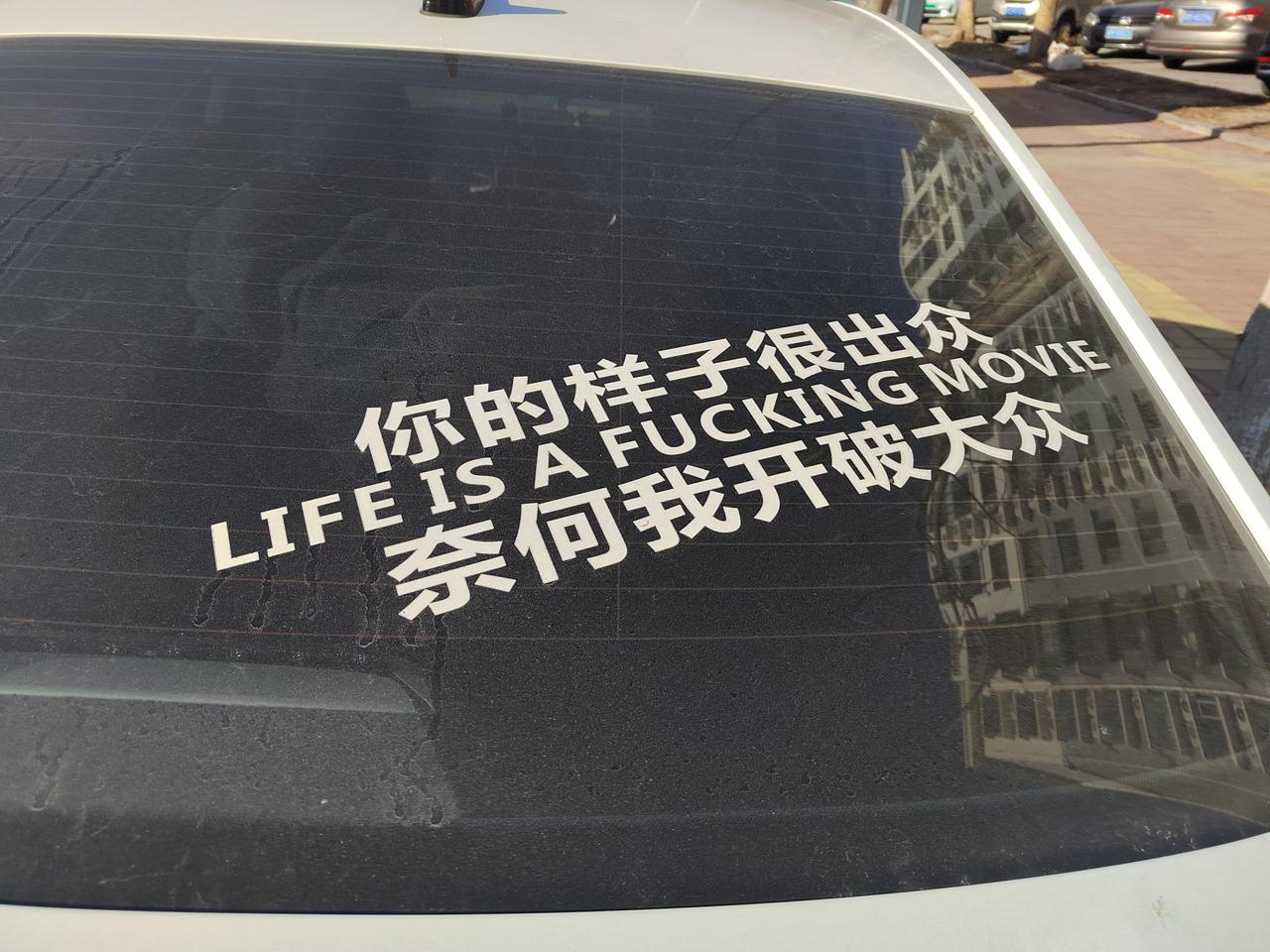 这是有多么瞧不起大众啊，偏偏自己开的就是大众车，奈何？今天看到路边停了一辆车