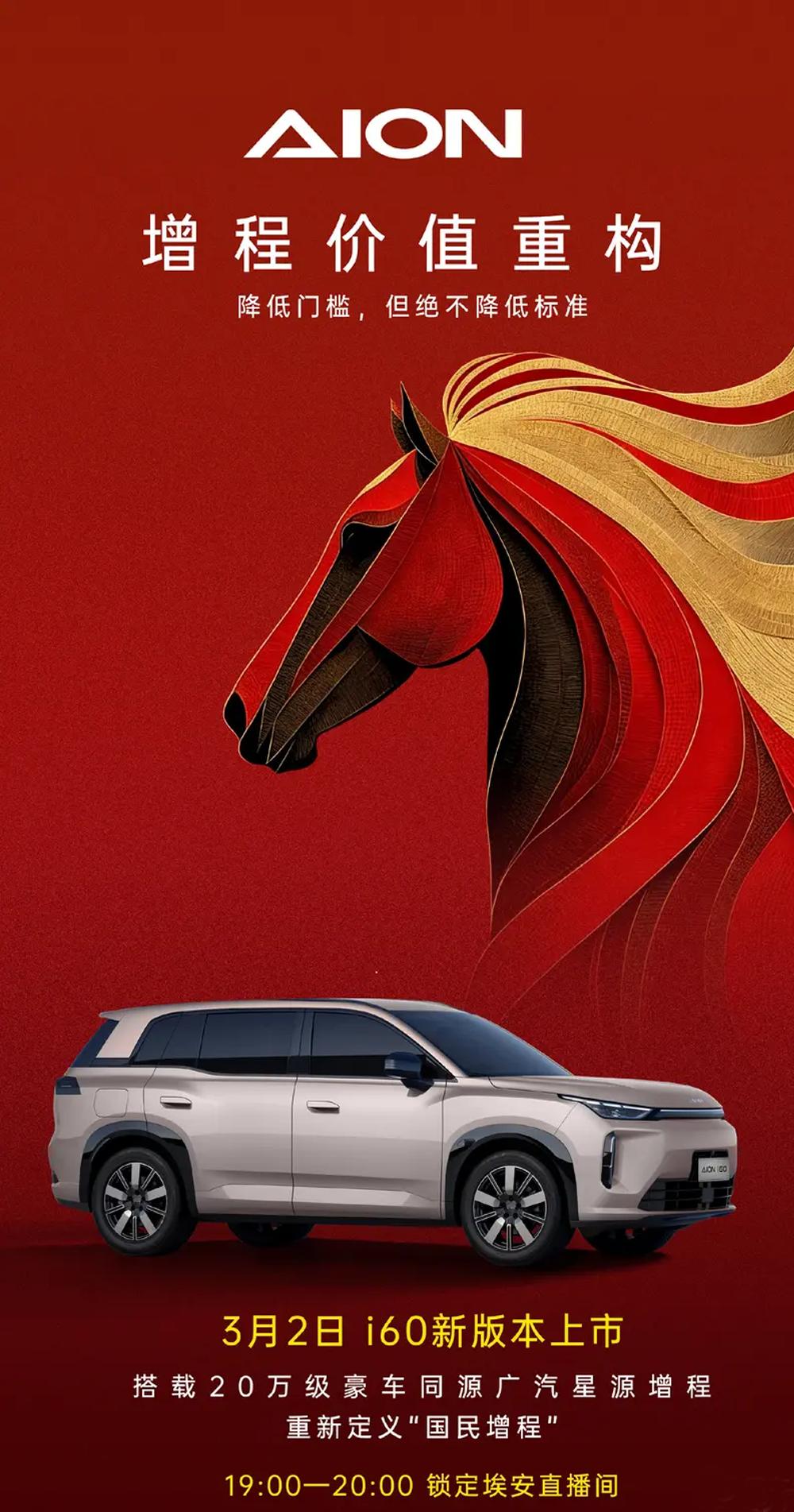 埃安i60增程版3月2日上市，官方喊出“降低门槛不降低标准”翻译一下：价格要卷