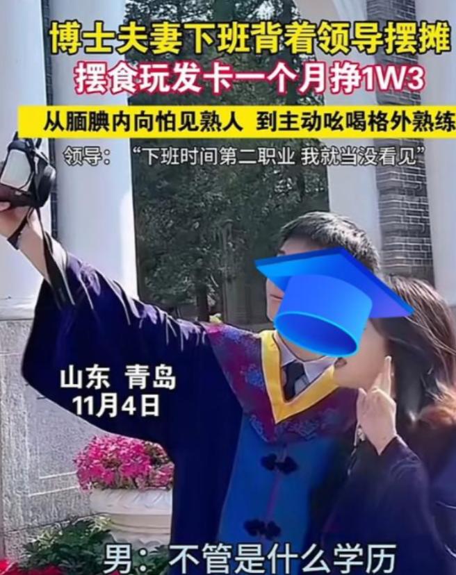 人才！2024年，青岛一对博士情侣下班后瞒着领导夜市摆摊，生意火爆月入三万三，开