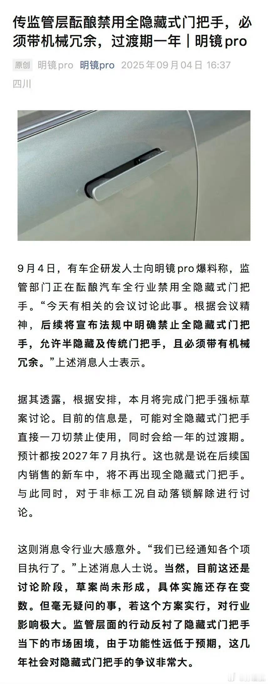 网传可能禁用全隐藏门把手这个我是支持的，新势力汽车太着急和旧势力切割导致很多操