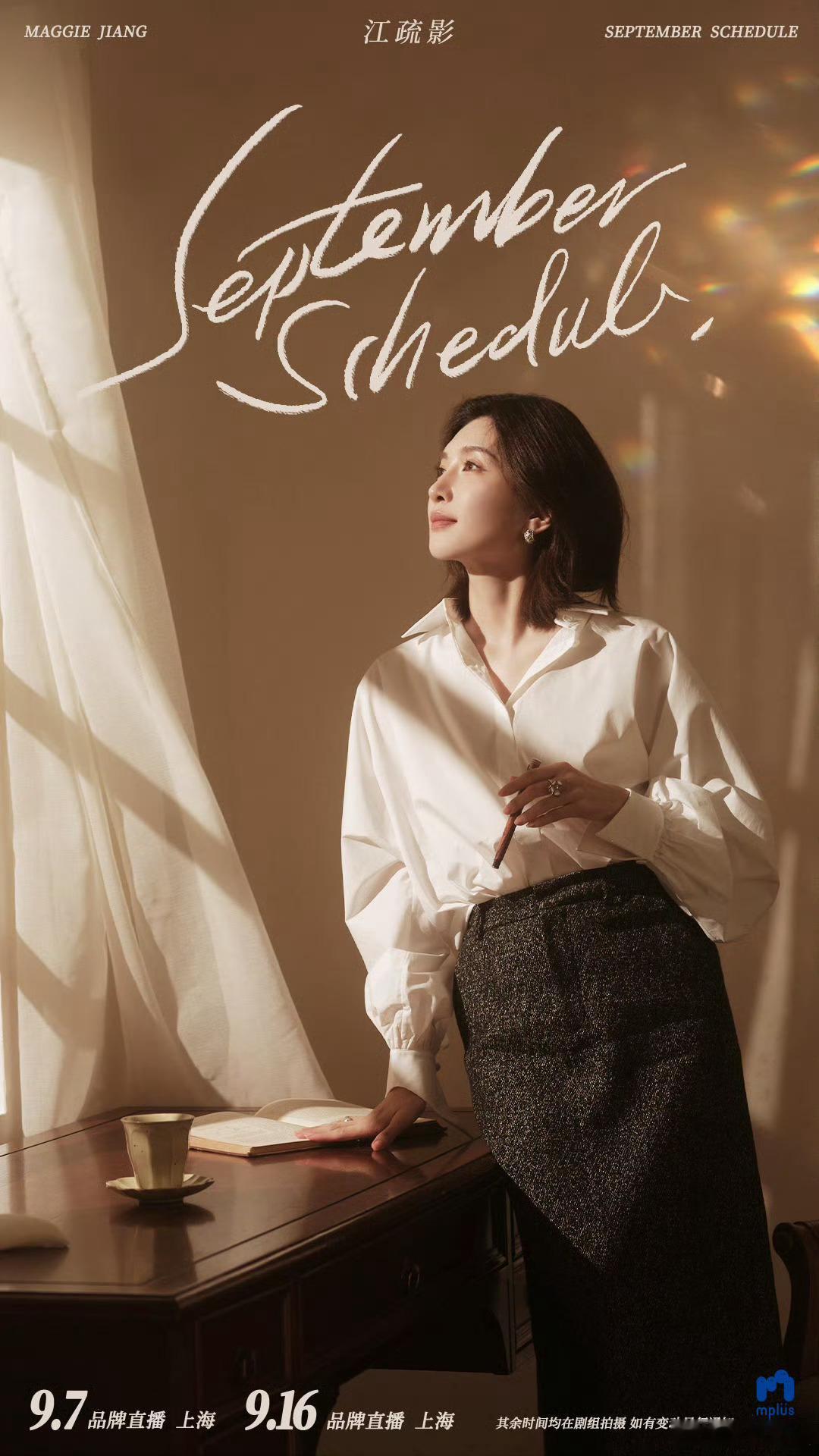 9月女艺人行程图之二，一起来看看！王玉雯｜江疏影丨宋轶｜谭松韵｜徐若晗｜章若楠｜