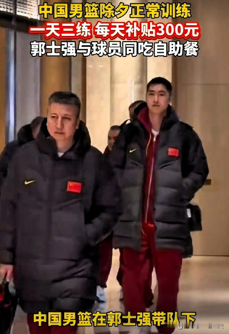 杭州日报报道：中国男篮牺牲假期在除夕夜坚持训练，每天只补贴300元，郭士强和球员