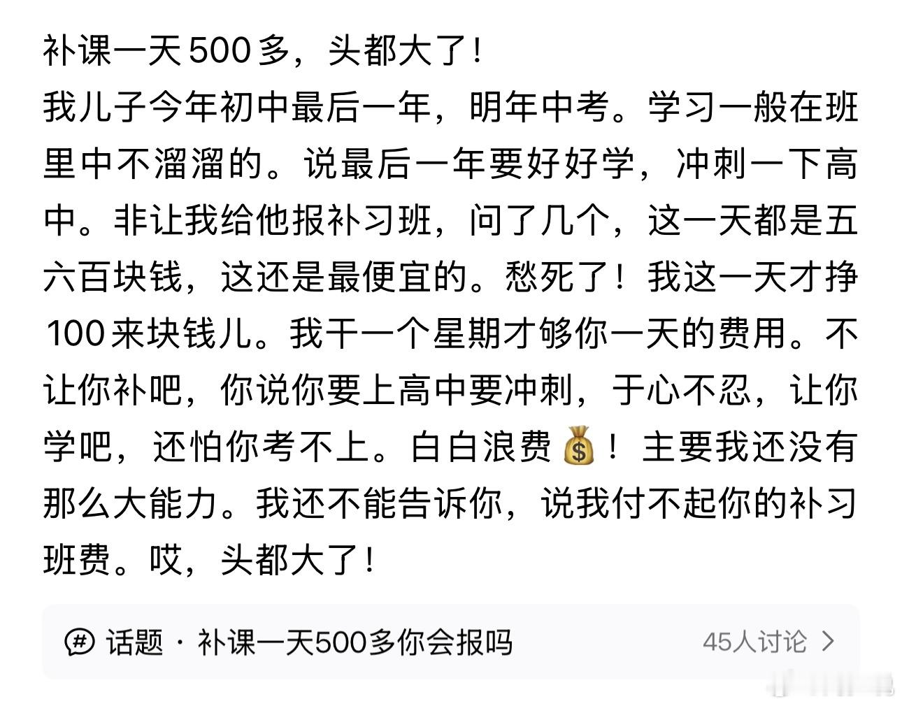 “初三补课一天500多！”看完这位初三家长的吐槽，真的瞬间破防了。孩子明年面临中考，成绩中等不上不下