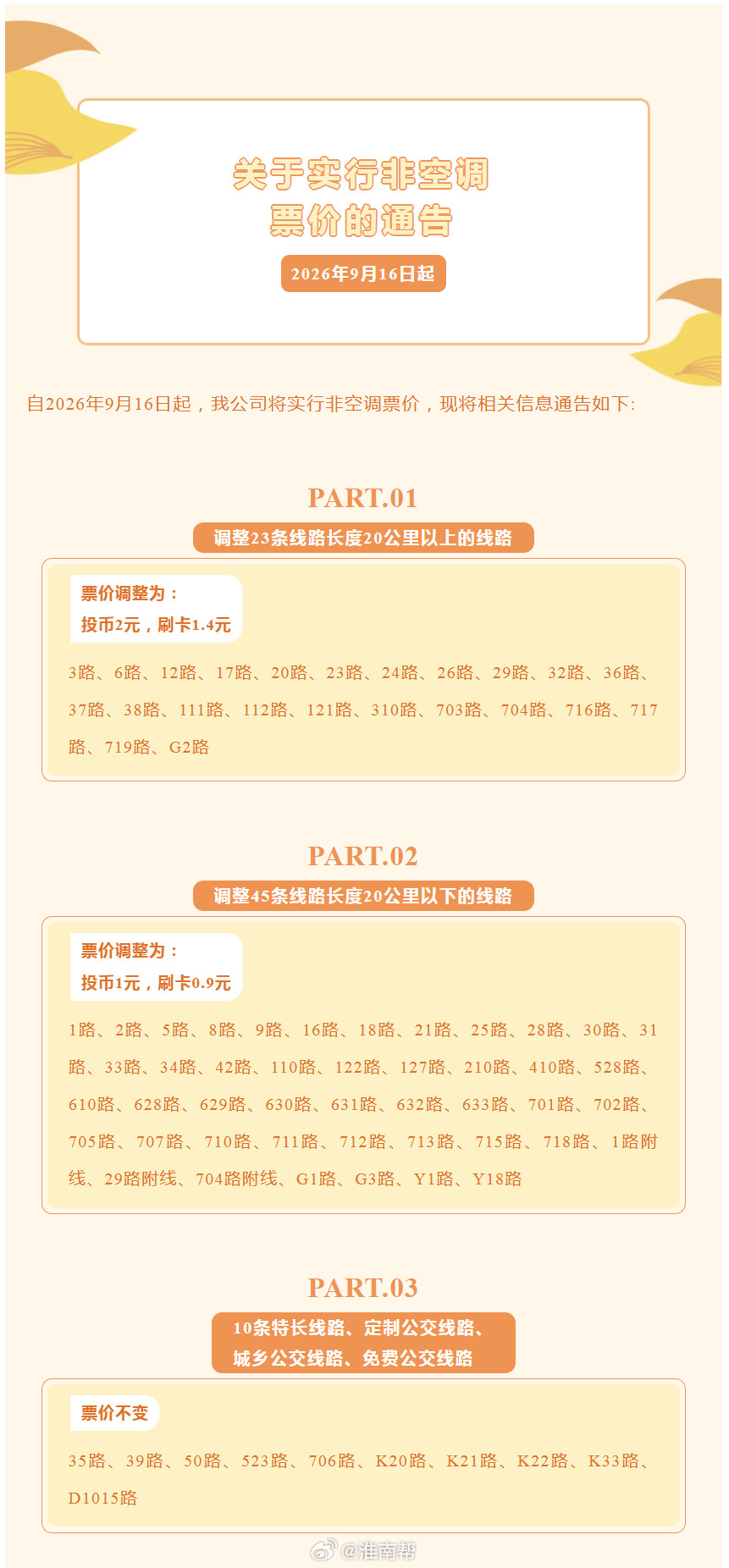 【9月16日起淮南公交实行非空调票价】自2026年9月16日起，淮南公交公司将实