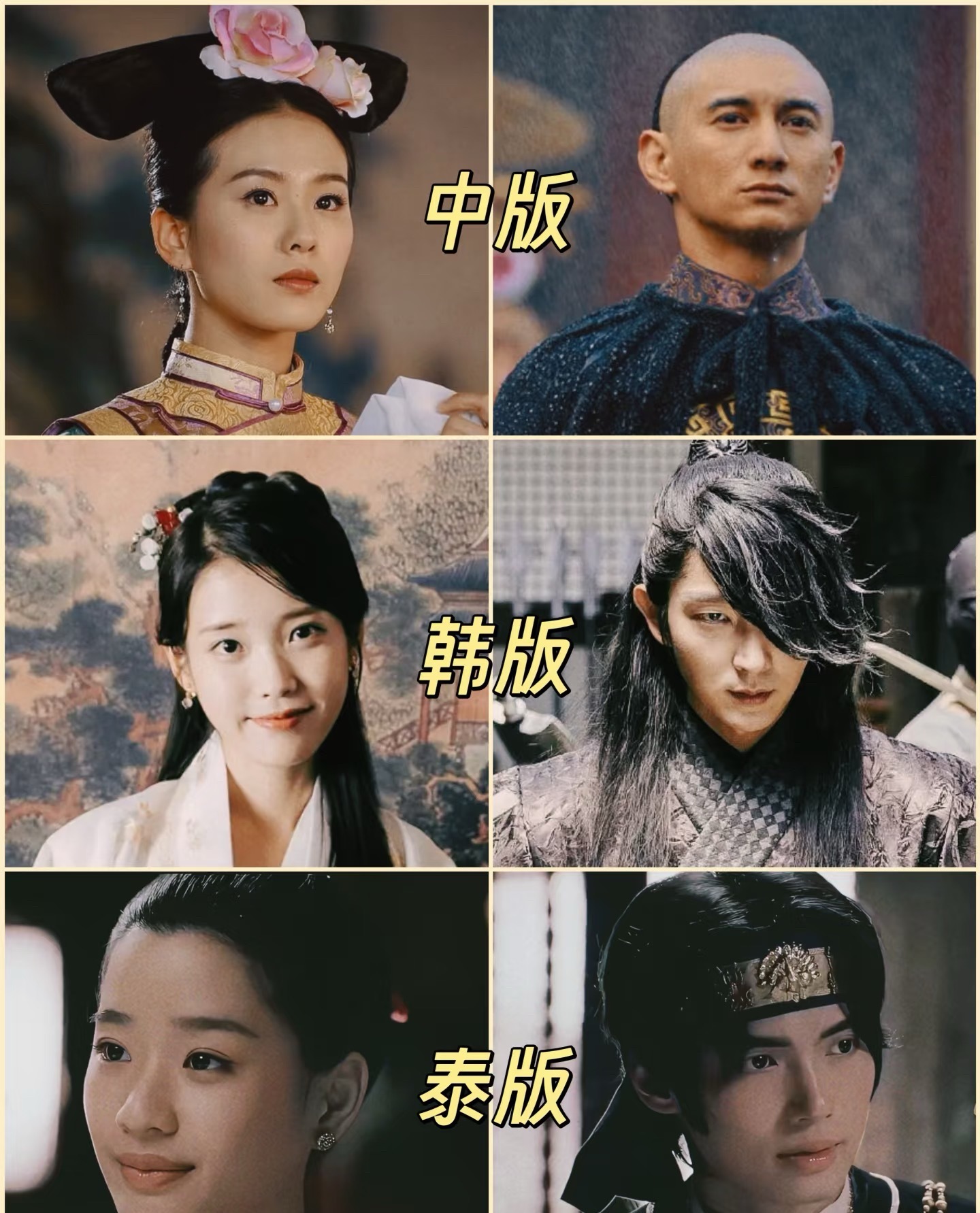 中韩泰三版《步步惊心》，演员阵容对比🔥《步步惊心》真不愧是现象级爆剧，继韩版翻