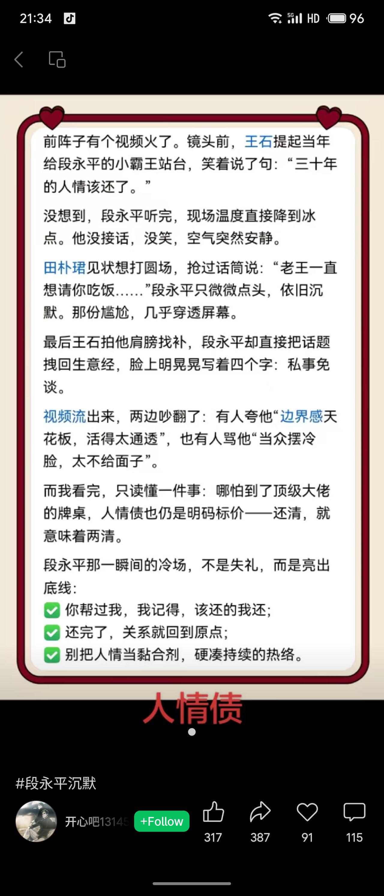 王石提及三十年前为段永平站台，称“人情该还了”。段永平当场沉默冷脸，不予回应，随