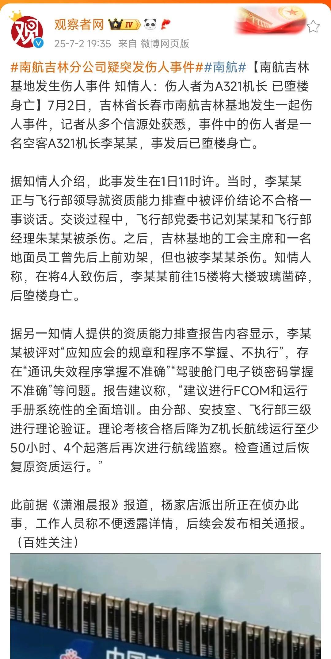 震惊！南航机长资质排查不合格竟持刀行凶4人后跳楼，百人命悬一线引全网激辩！